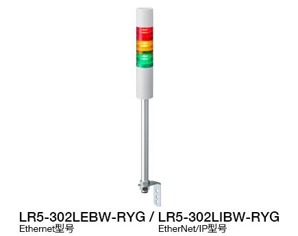 Φ50 LED多层警示灯（支持 Ethernet / EtherNet/IP 控制） LR5-LAN 系列