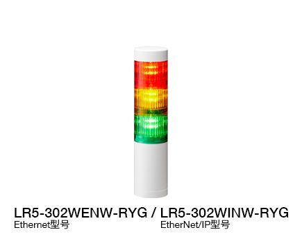 Φ50 LED多层警示灯（支持 Ethernet / EtherNet/IP 控制） LR5-LAN 系列
