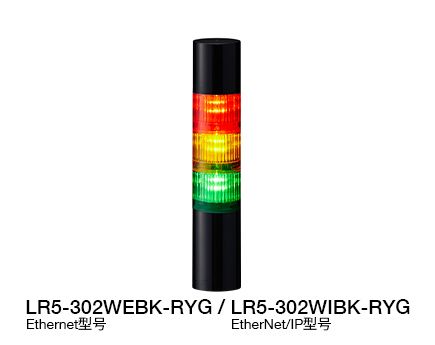 Φ50 LED多层警示灯（支持 Ethernet / EtherNet/IP 控制） LR5-LAN 系列