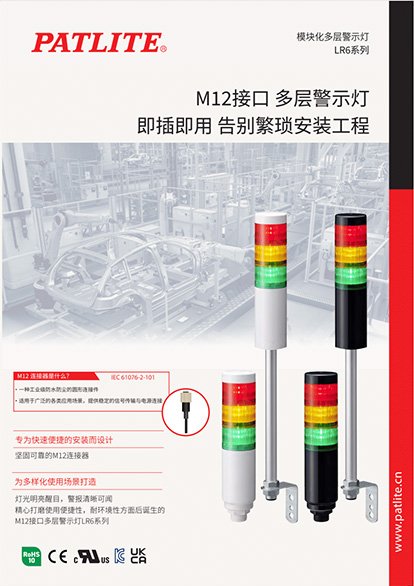 M12接口 多层警示灯<br>LR6系列