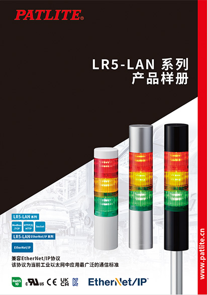 多层警示灯<br>LR5-LAN系列