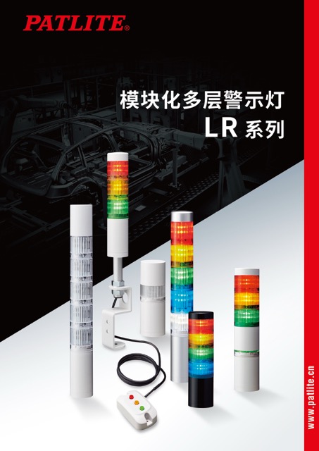 信号灯<br>LR系列