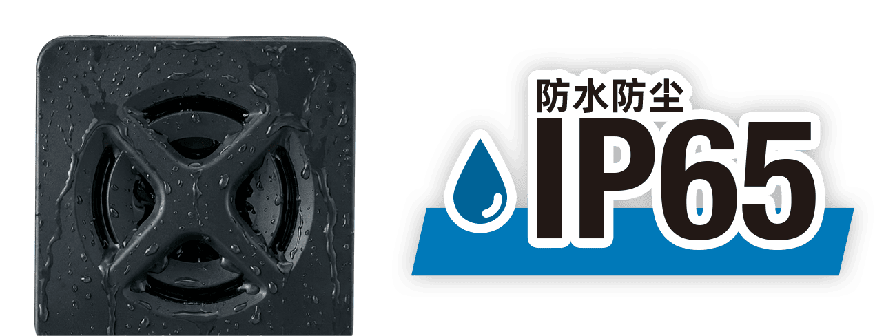 IP65 级防护，防水防尘