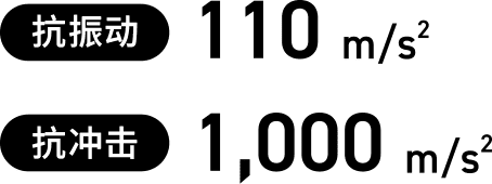 抗振动：110m/s&sup2;，抗冲击：1,000m/s&sup2;
